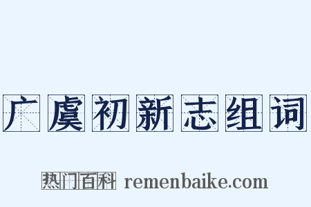 广虞初新志组词是什么意思的图片